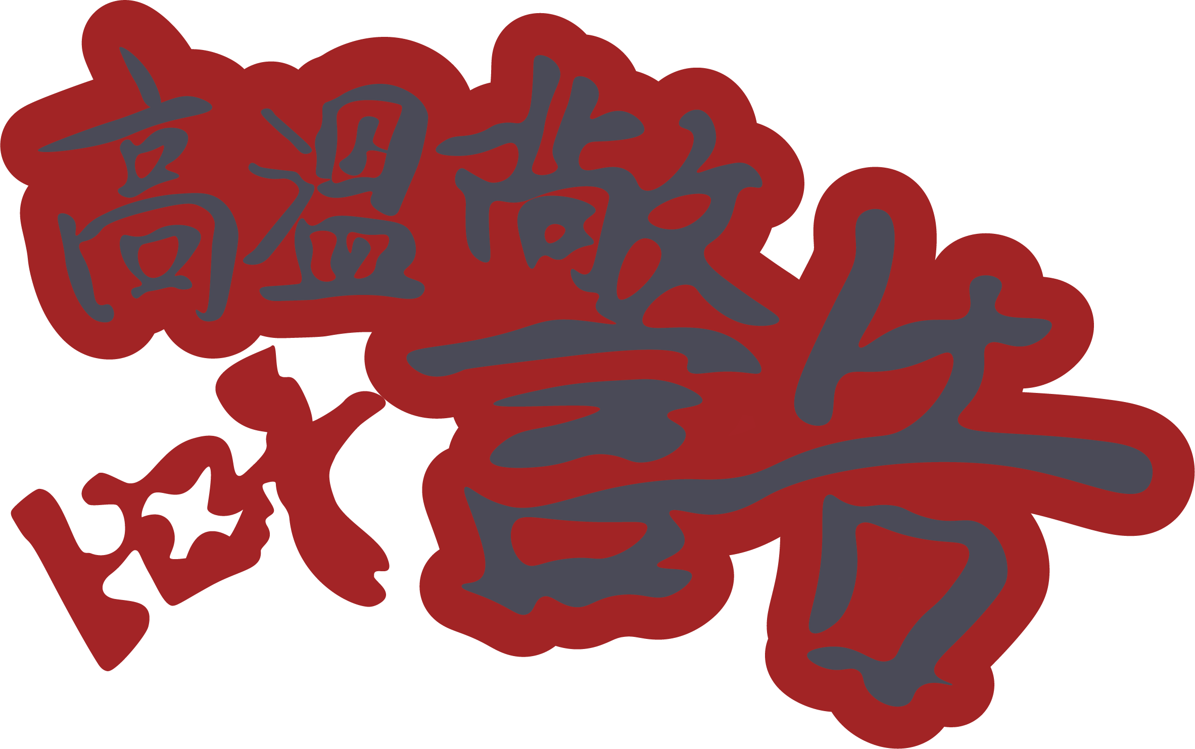 2023 Caution Hot 高温警告 - Brand Logo